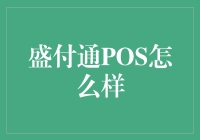 盛付通POS好在哪里？