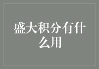 从盛大积分到虚拟货币：数字世界的激励机制