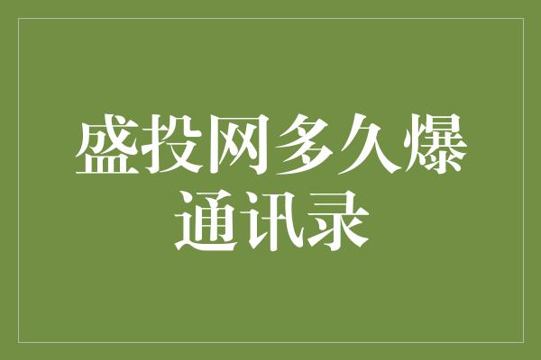 盛投网多久爆通讯录