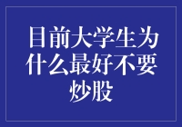 目前大学生为何不建议炒股：风险与成长策略的权衡