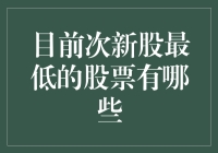 顾名思义，这些次新股真是次次出新，让人心动又迷茫