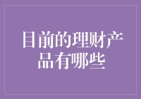 想要理财不知道怎么选？一招教你轻松挑选好产品！