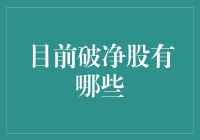 A股市场破净股一览及投资建议