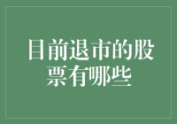 目前退市股票的现状盘点与风险警示