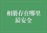 相册安全存放指南：在你的记忆里还是云端？