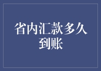 省内汇款速度真的慢吗？揭秘背后的真相！