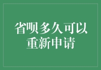 省呗多久可以重新申请：那些被忽略的细节与策略