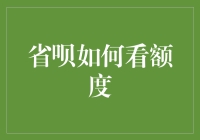 探秘省呗：如何轻松了解您的信用额度