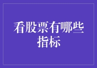 股票投资：从基本指标到高级策略的全面解析