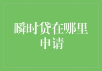 瞬时贷在哪里申请？原来答案就藏在贷字里！