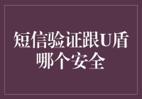 短信验证与U盾：互联网金融安全的双面刃