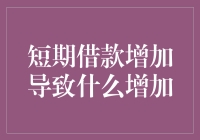 短期借款增加导致的财务风险与管理策略