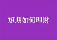 短期理财技巧：如何在三个月内提升个人财务状况