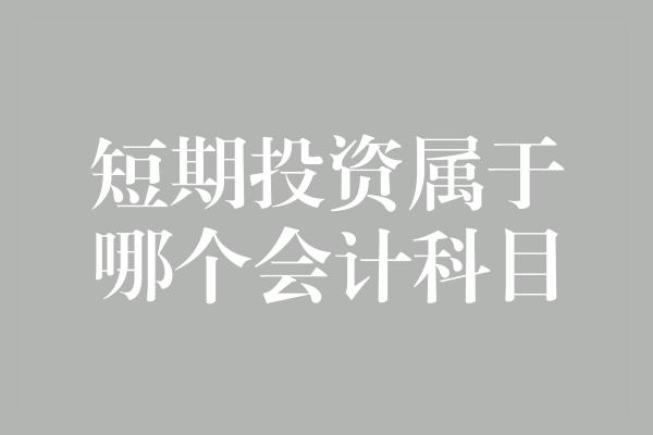 短期投资属于哪个会计科目