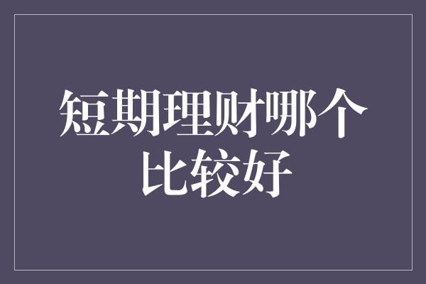 短期理财哪个比较好