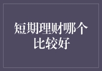 短期理财投资策略：稳健与收益并重