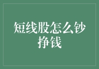 短线股怎么钞挣钱：让你的口袋像钞票花筒一样鼓起来