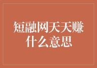 短融网天天赚？原来是我每天都在融会贯通！