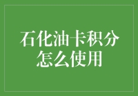 石化油卡积分的正确使用方法