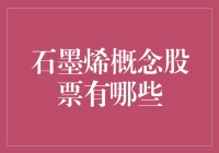 石墨烯概念股，火热的投资新宠？