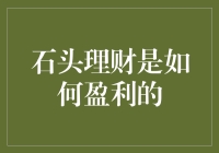 石头理财：揭秘理财平台的盈利模式及其创新之处