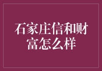 石家庄信和财富：投资理财新选择的潜力与风险