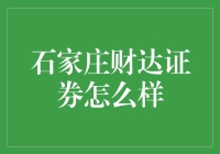 石家庄财达证券：值得信赖的专业金融服务