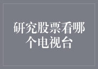 股票投资新秘籍：研究股票如何选择电视台？