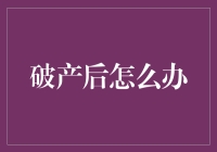 破产后的涅槃重生：走向财务自由的转型指南