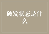 破发状态是什么？原来你就是传说中的偶尔手滑！