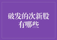 破发的次新股有哪些？——从新股破发现象看市场投资策略