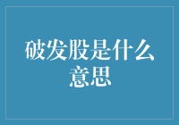 新手的困惑：破发股究竟是什么？