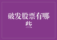 破发股票：投资市场的阴晴圆缺