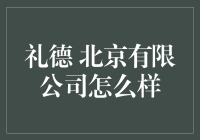 礼德 北京有限公司：企业文化的独特魅力与业务拓展的无限可能