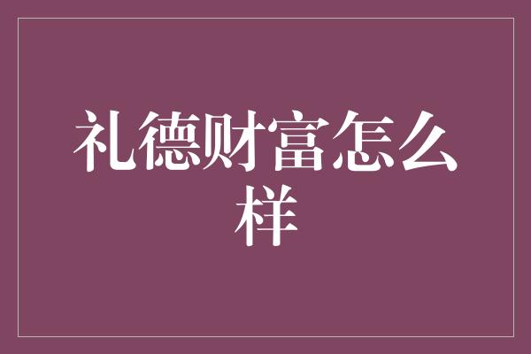 礼德财富怎么样