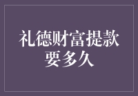 礼德财富提款要多久，你猜是亿分之一的概率吗？