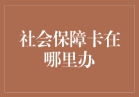 那个社保卡到底是去哪办？别告诉我是去民政局门口摔跤！