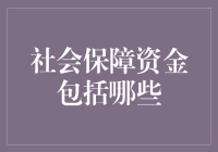 社会保障资金大杂烩：从饭票到养老金的精彩旅程