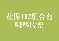 社保112组合：股民心目中的吉祥三宝