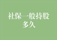 社保投资：持久的保障还是短期的利益？