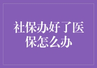 探索社保与医保无缝对接的创新模式：构建一体化社会保障体系