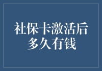 社保卡激活后多久有钱：破解疑惑与解析流程