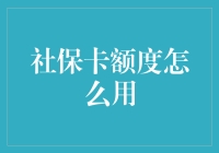 社保卡额度怎么用？四个招数让你用得溜溜的！