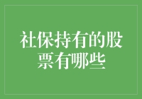 揭秘社保基金的投资秘密