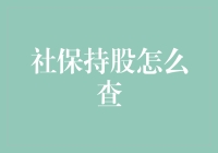 社保持股查询：如何借助数字化手段掌握个人社保权益