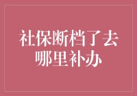 社保断档后的补办攻略：如何确保您的权益不受影响