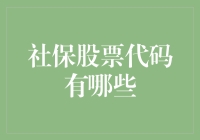 社保投资：解析四大板块股票代码及其投资策略