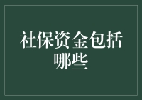 社保资金构成：了解我国社会保障体系的基石