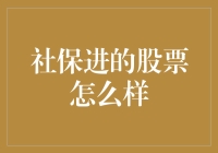 社保基金投资股市：稳健增长的基石