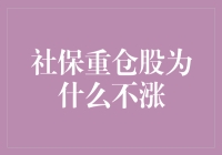 社保重仓股为何未能如期上涨：原因探析与对策建议